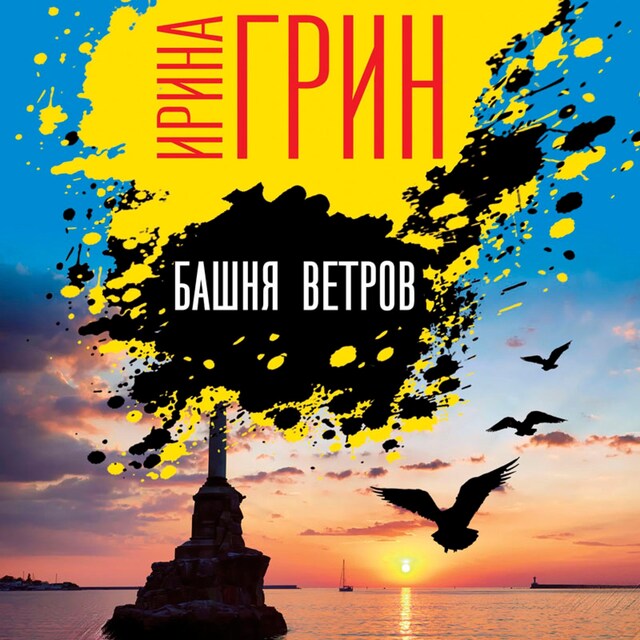 Book cover for Башня ветров