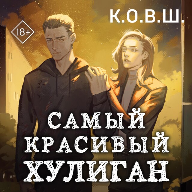 Couverture de livre pour Самый красивый хулиган