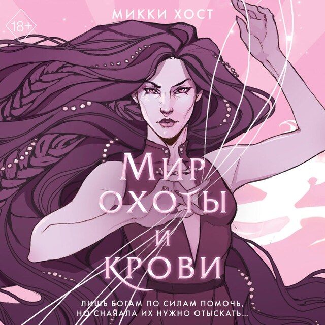 Book cover for Мир охоты и крови