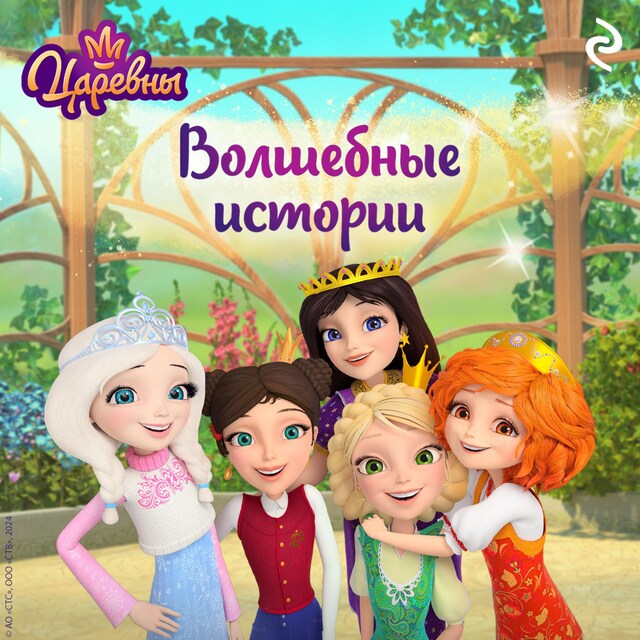 Царевны. Волшебные истории Bokomslag for Царевны. Волшебные истории