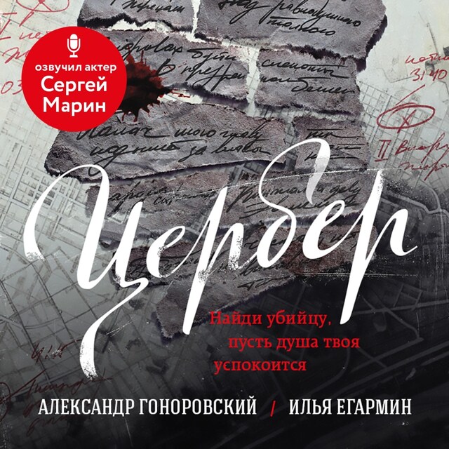 Couverture de livre pour Цербер. Найди убийцу, пусть душа твоя успокоится