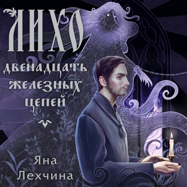 Book cover for Лихо. Двенадцать железных цепей