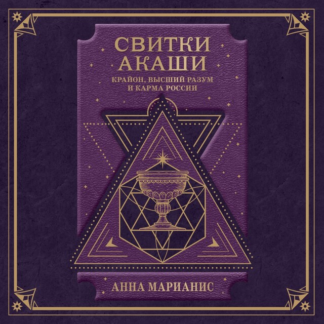 Book cover for Свитки Акаши. Крайон, Высший Разум и карма России