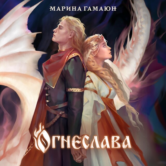 Couverture de livre pour Огнеслава