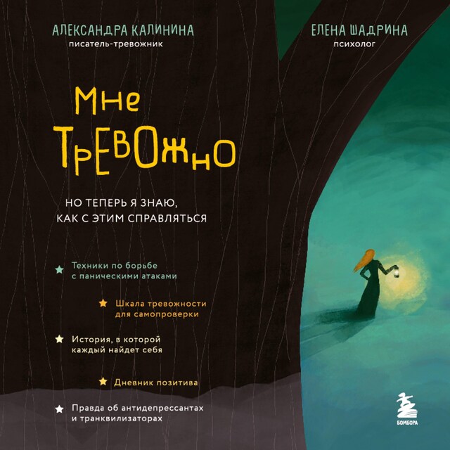 Portada de libro para Мне тревожно. Но теперь я знаю, как с этим справляться