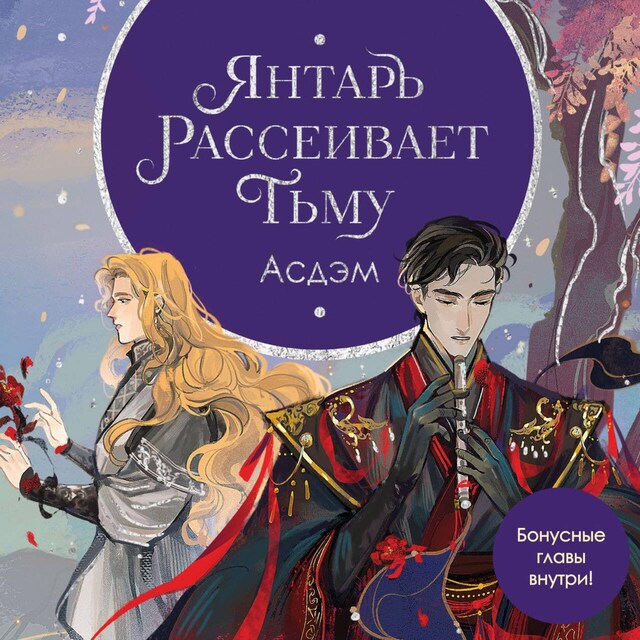 Book cover for Янтарь рассеивает тьму. Асдэм