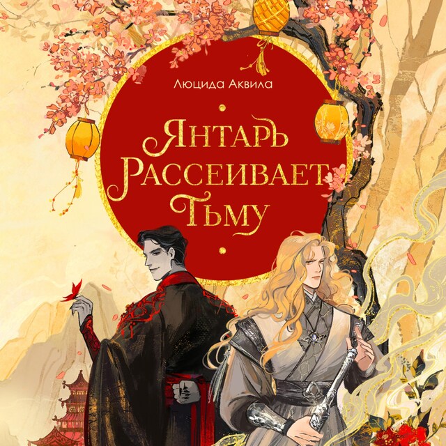 Book cover for Янтарь рассеивает тьму