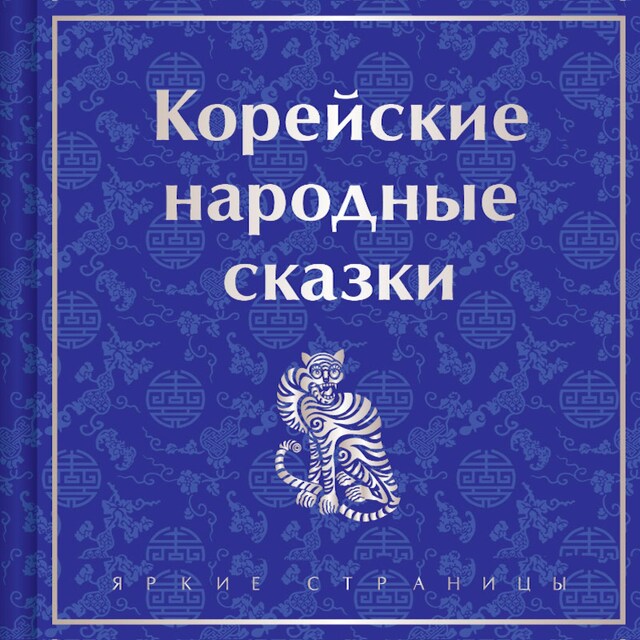Корейские народные сказки Book cover for Корейские народные сказки