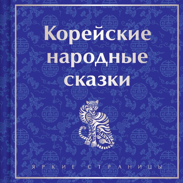 Book cover for Корейские народные сказки