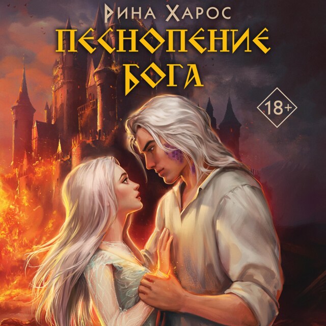 Portada de libro para Песнопение бога