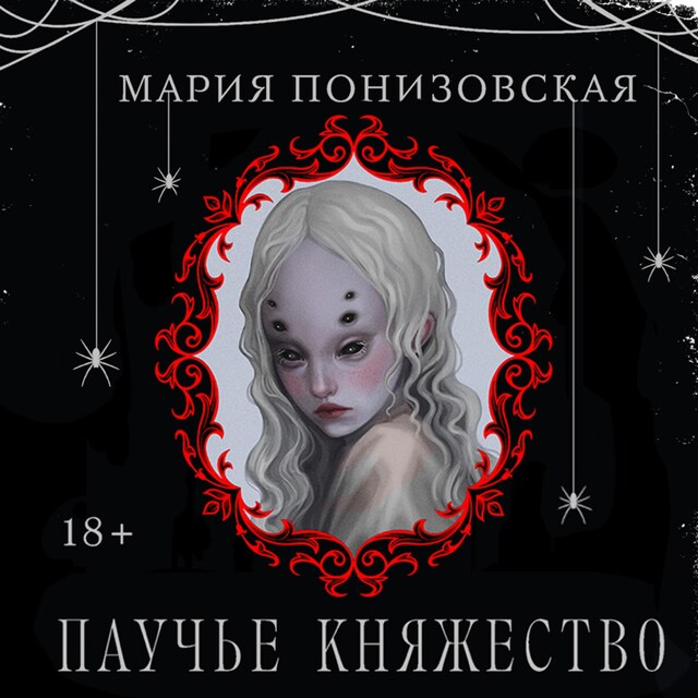 Copertina del libro per Паучье княжество