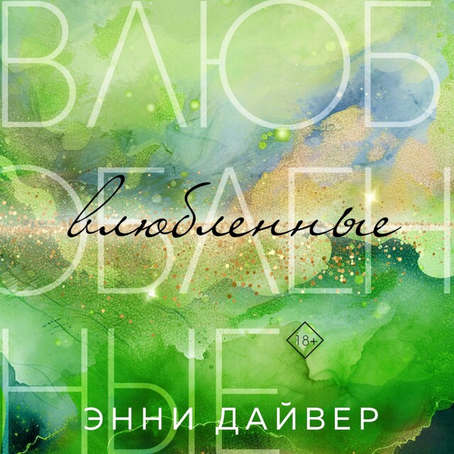 Portada de libro para Влюбленные