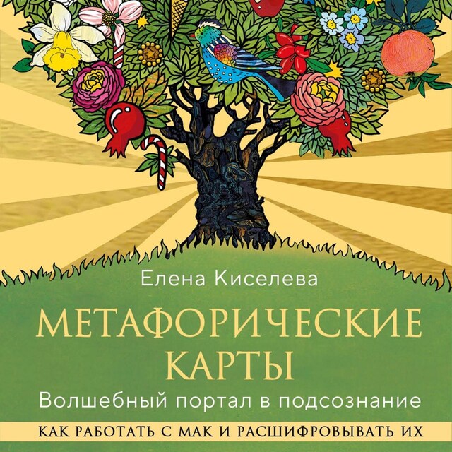 Kirjankansi teokselle Метафорические карты. Волшебный портал в подсознание. Как работать с МАК и расшифровывать их