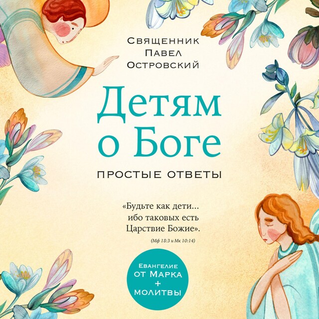 Copertina del libro per Детям о Боге. Простые ответы