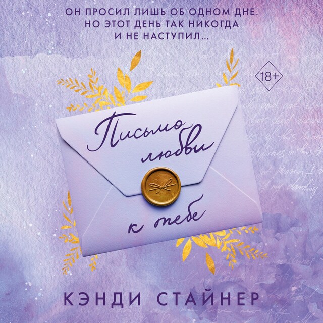 Письмо любви к тебе Kirjankansi teokselle Письмо любви к тебе