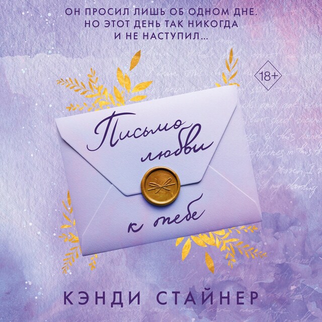 Book cover for Письмо любви к тебе