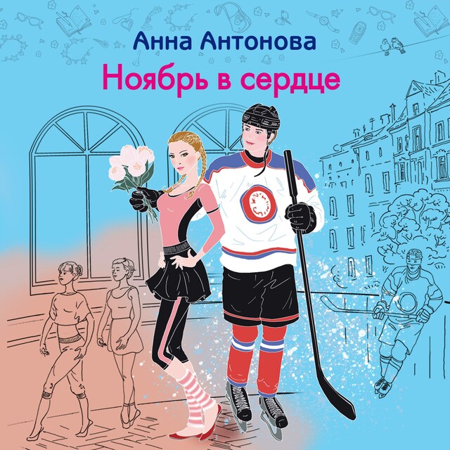 Couverture de livre pour Ноябрь в сердце