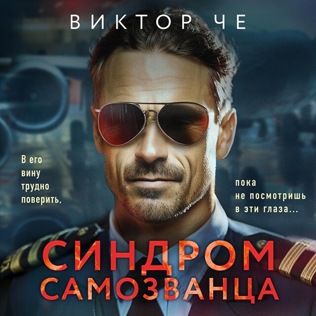 Book cover for Синдром самозванца