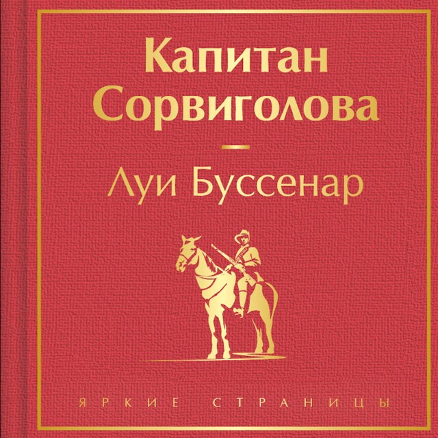 Buchcover für Капитан Сорвиголова