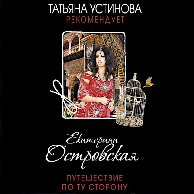 Copertina del libro per Путешествие по ту сторону