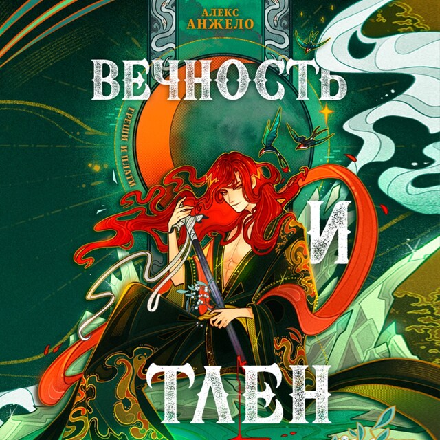 Buchcover für Вечность и Тлен