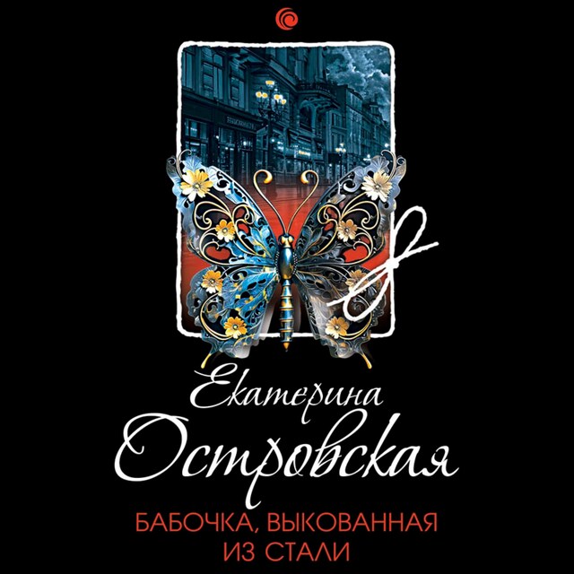 Book cover for Бабочка, выкованная из стали