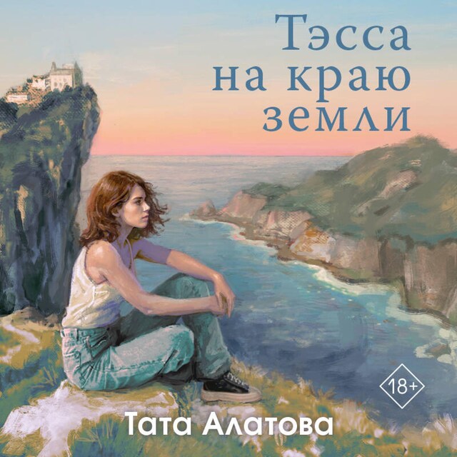 Portada de libro para Тэсса на краю земли