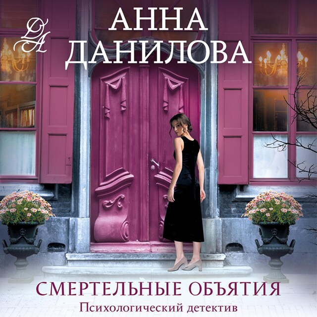 Book cover for Смертельные объятия