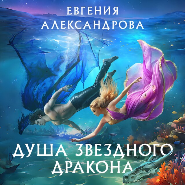 Book cover for Душа звездного дракона