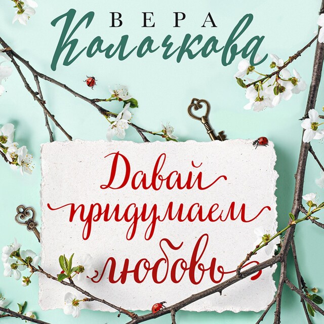 Buchcover für Давай придумаем любовь