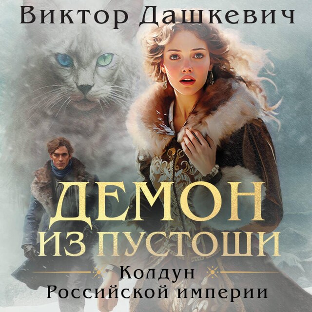 Book cover for Демон из Пустоши. Колдун Российской империи