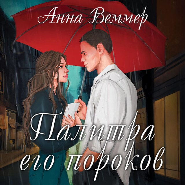 Buchcover für Палитра его пороков