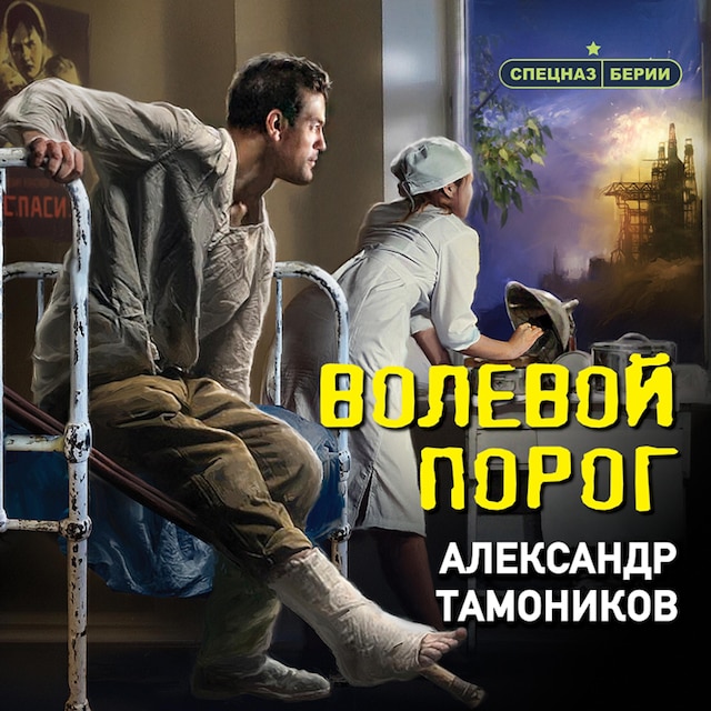 Portada de libro para Волевой порог