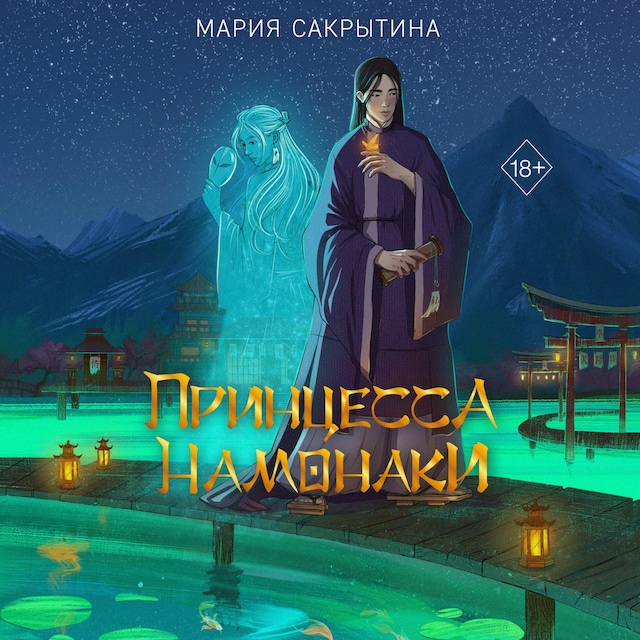 Book cover for Принцесса Намонаки