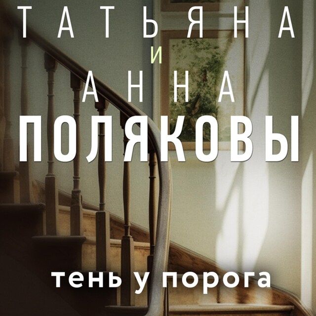 Copertina del libro per Тень у порога