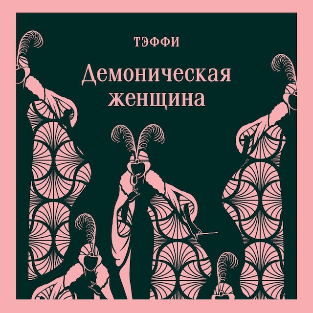 Book cover for Демоническая женщина