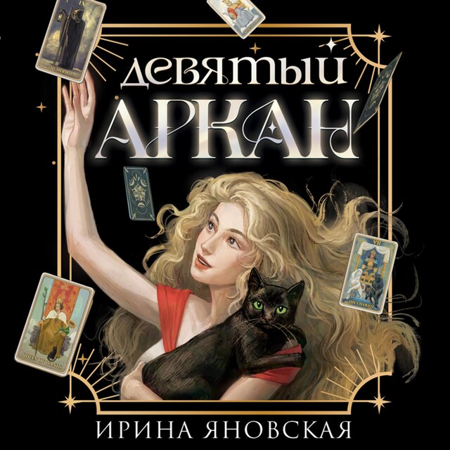 Buchcover für Девятый Аркан