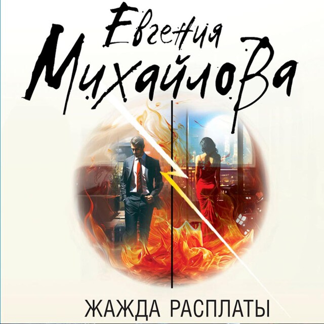 Book cover for Жажда расплаты