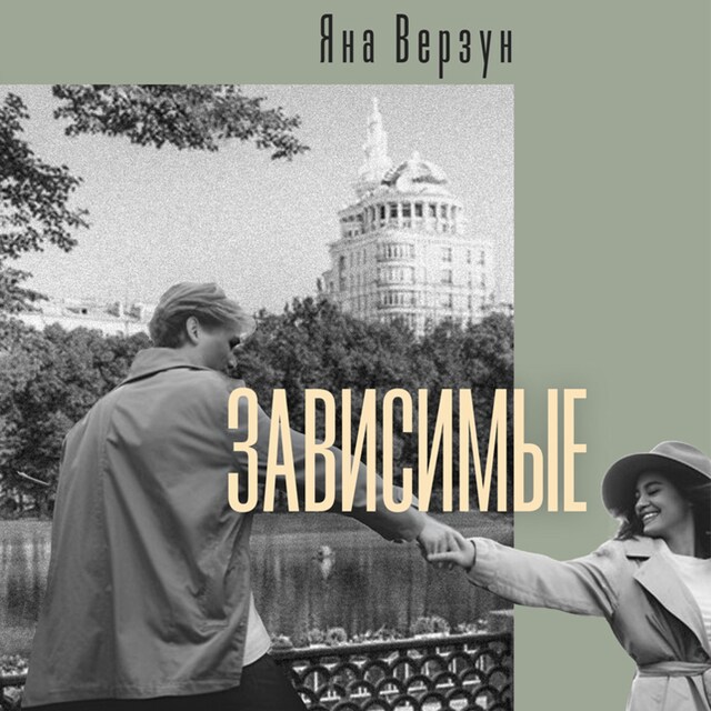 Copertina del libro per Зависимые