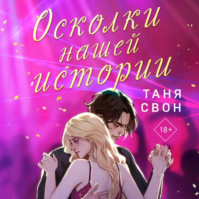 Осколки нашей истории Boekomslag van Осколки нашей истории