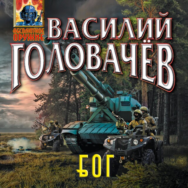 Portada de libro para Блуждающая Огневая Группа (БОГ)