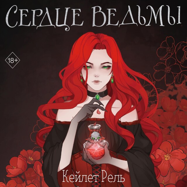 Book cover for Сердце ведьмы