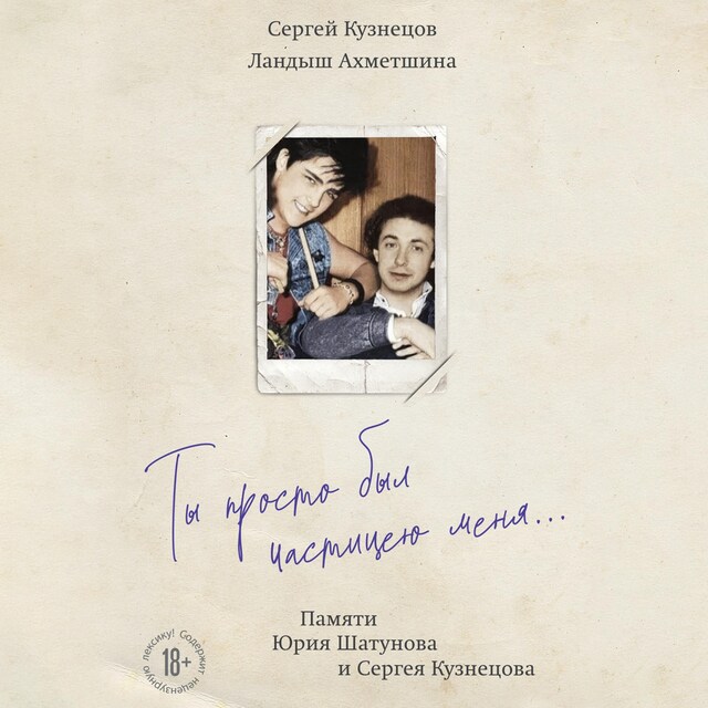 Book cover for Ты просто был частицею меня... Памяти Юрия Шатунова и Сергея Кузнецова
