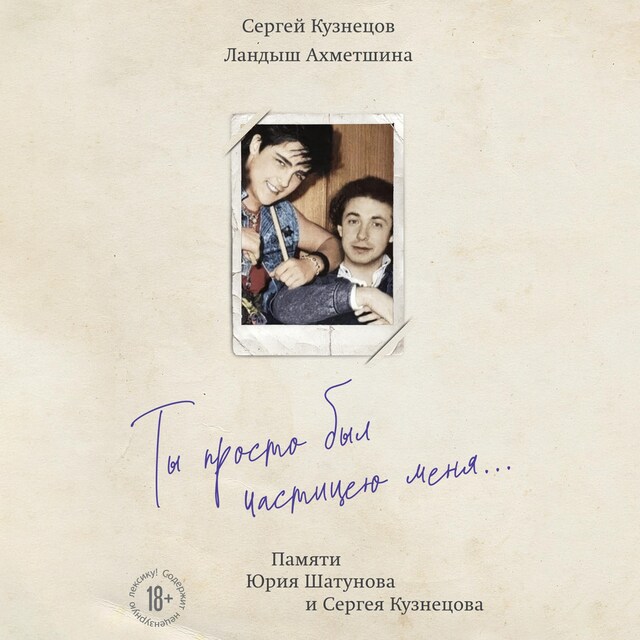 Couverture de livre pour Ты просто был частицею меня... Памяти Юрия Шатунова и Сергея Кузнецова