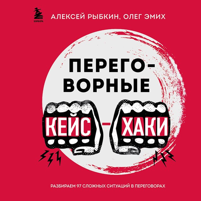 Okładka książki dla Переговорные кейсхаки. Разбираем 97 сложных ситуаций в переговорах