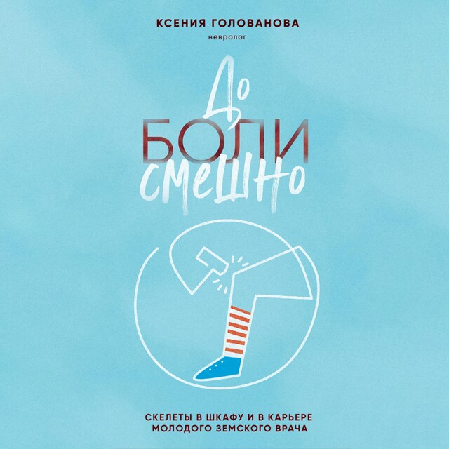 Portada de libro para До боли смешно. Скелеты в шкафу и в карьере молодого земского врача