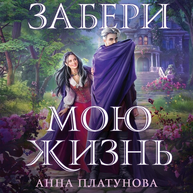 Book cover for Забери мою жизнь