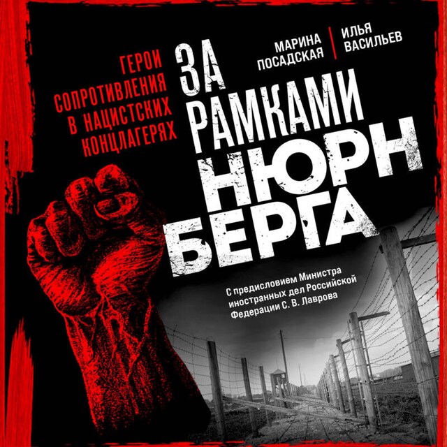 Book cover for За рамками Нюрнберга: герои сопротивления в нацистских концлагерях