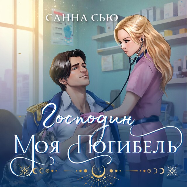 Portada de libro para Господин моя погибель