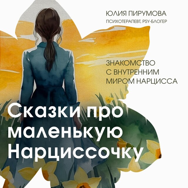 Copertina del libro per Сказки про маленькую Нарциссочку